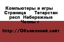  Компьютеры и игры - Страница 9 . Татарстан респ.,Набережные Челны г.